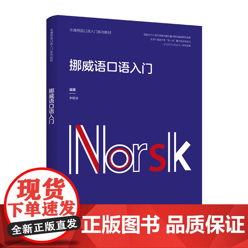 挪威语口语入门 非通用语口语入门系列教材