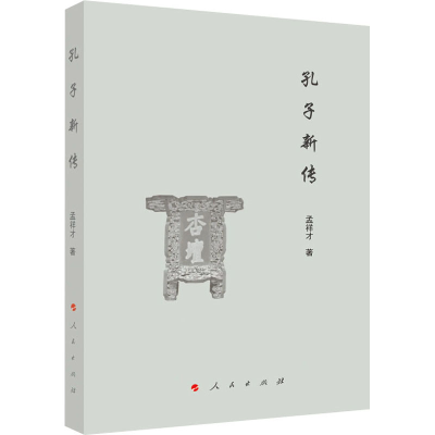 正版新书]孔子新传孟祥才 著9787010234601