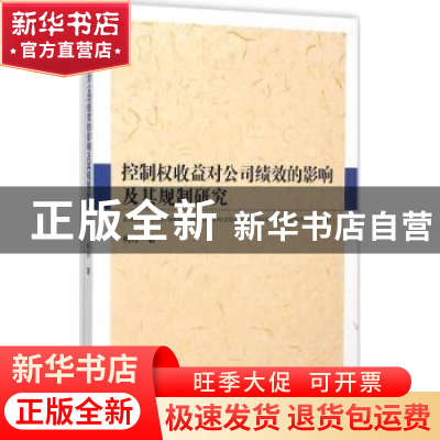 正版 控制权收益对公司绩效的影响及其规制研究 柯玲著 知识产权