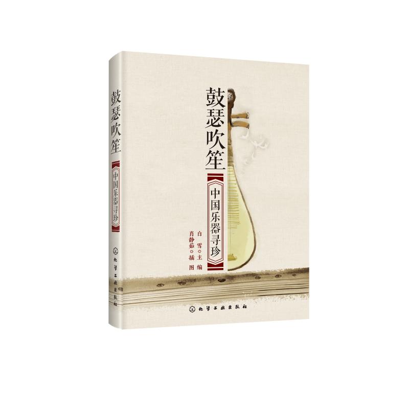鼓瑟吹笙:中国乐器寻珍 白雪 主编 肖静茹 插图 著 艺术 文轩网