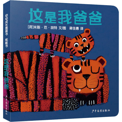 醉染图书这是我爸爸9787558910005