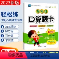 [正版]北师大版BS 2023版手拉手轻松练口算题卡六年级上册数学同步口算训练应用题 小学生六年级上册心算速算天天练习