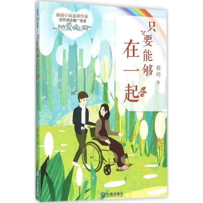 [M]只要能够在一起-9787550510012