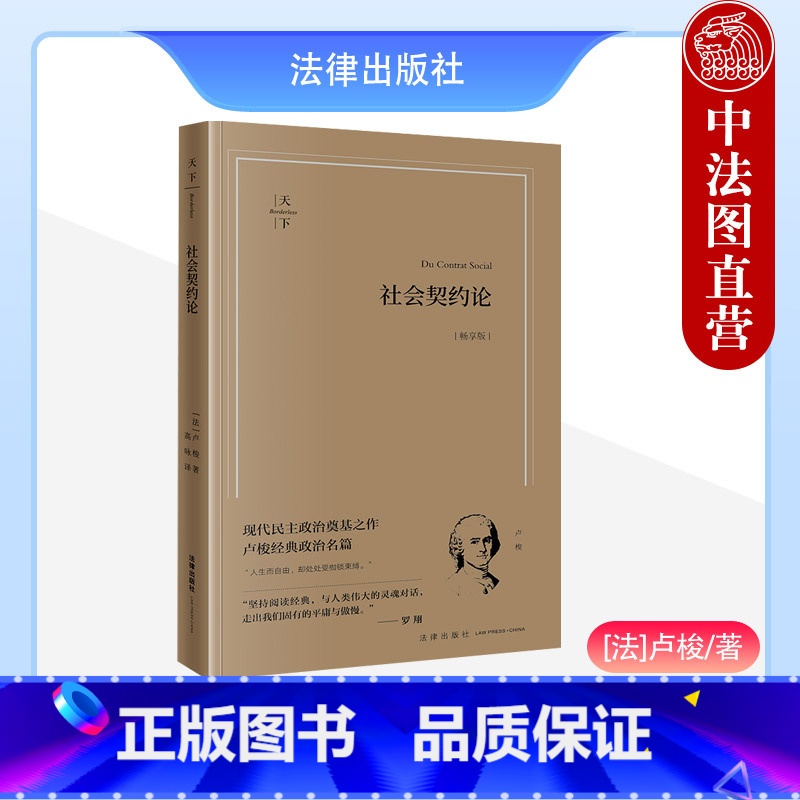 [正版] 2023新 社会契约论 畅享版 现代民主政治奠基之作 卢梭经典政治名篇 卢梭著 高咏译 法治理念体系 民主制