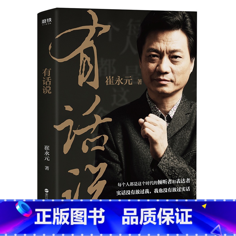 [正版]有话说 崔永元 著 崔永元新书 央视实话实说主持人崔永元新力作 自传式心灵履历 现当代文学随笔散文有话好好说