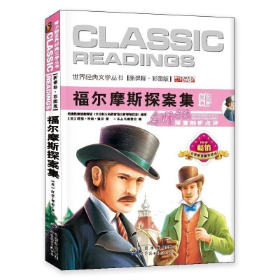 福尔摩斯探案集语文文学书彩图青少年版老师三四五六年级小学生必读课外书阅读书籍课外阅读书