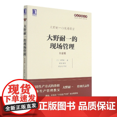 大野耐一的现场管理(白金版)