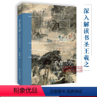 [正版]千古兰亭王羲之的思想与书法 陈岸峰著 王羲之兰亭集序历史深入解析 了解王羲之人物思想研究书法评论 浙江人民美