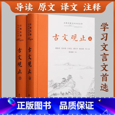 古文观止(上下册) [正版]古文观止上下2册原著精装中国现当代国学经典名著全本释译版小学初高中生青少年课外阅读必读经典文