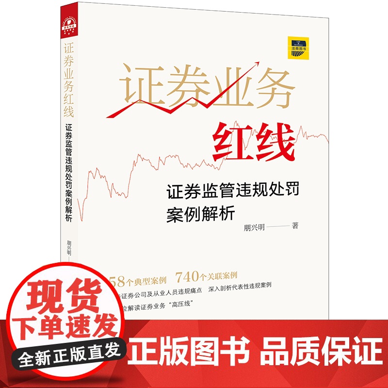 D正版 证券业务红线:证券监管违规处罚案例解析 朋兴明著 法律出版社 证券公司 风险防范 监管