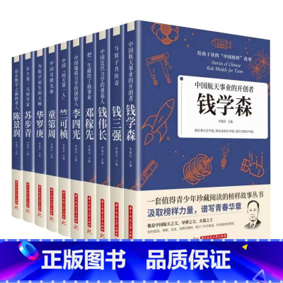 [店长推荐]中国榜样故事全十册 [正版]给孩子读的中国榜样故事10册适合三四五六年级课外阅读书籍 老师小学四年级五年级必