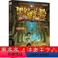 04.法老王之心 [正版]墨多多谜境冒险4法老王之心 阳光版墨多多之历险记文字版墨多多秘境冒险解谜卡解密卡 探险记 的书
