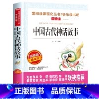 [单本]中国古代神话故事 [正版]全套4册 中国古代神话故事四年级上册阅读课外书必读的书目世界经典神话与希腊英雄传说快乐