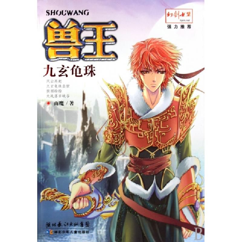 正版新书]兽王(九玄龟珠)雨魔9787535346186