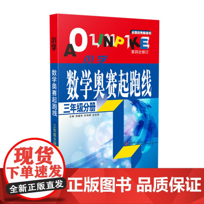 (三年级)小学数学奥赛起跑线