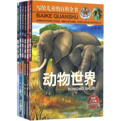 正版新书]写给儿童的百科全书(彩图注音版)姝默9787547225257