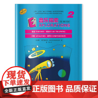 音乐探索 2 (附扫码音频) 提升孩子们的音乐知识水平和艺术素养 理论 聆听 分析 创作于一体 原版引进图书