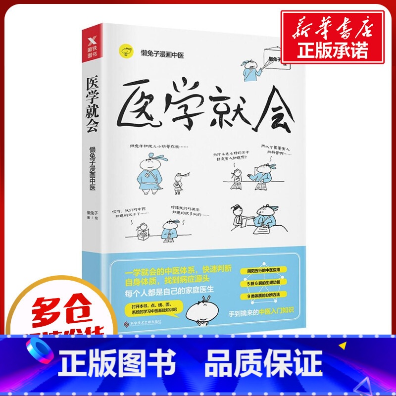 医学就会 [正版]医学就会 懒兔子 医本正经说医不二系列 就是想看你笑的样子漫画常用指南中医基础理论养生保健知识家庭医生