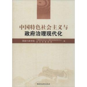 正版新书]中国特色社会主义与政府治理现代化国家行政学院中国特