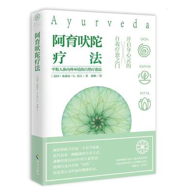 正版新书]阿育吠陀疗法邢彬9787544371650