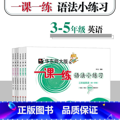 英语 三年级上 [正版]华东师大版一课一练 语法小练习 三年级四年级五年级英语第一学期 牛津N版 句法词法同步训练 给力