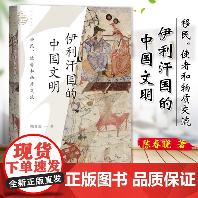 伊利汗国的中国文明:移民、使者和物质交流 陈春晓 著 九色鹿丛书 社会科学文献出版社 9787522828947