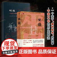 套装全2册 巫蛊 中国文化的历史暗流+叫魂 1768年中国妖术大恐慌 一部长达几千年的中国文化史 社会史 中国通史 正版