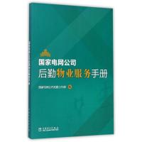 正版新书]国家电网公司后勤物业服务手册国家电网公司后勤工作部