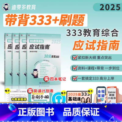 [25版笔记]333应试指南* [正版]25版笔记333教育综合迪雯多可乐学姐应试指南教育学考研参考书333课程