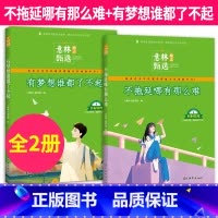 [2册]意林励志甄选:不拖延哪有那么难+有梦想谁都了不起 [正版]意林励志甄选版全套4册小学生自我管理成长励志书不拖延哪