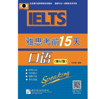 正版新书]雅思考前15天 口语 修订版王红霞9787561922361
