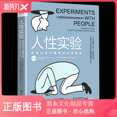 颜系图书-正版人性实验：改变社会心理学的28项研究一本洞察人性反思自我、思考社会现象的醍醐灌顶之作改变心理学