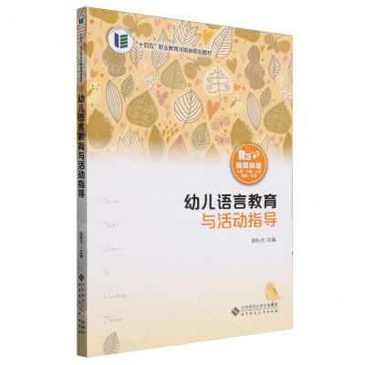 [N]幼儿语言教育与活动指导(融媒体版十四五职业教育河南省规划教材)-9787303293131