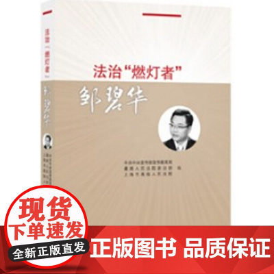 法治燃灯者邹碧华 中共中央宣传部宣传教育局 邹碧华 人民法院出版社 9787510912245