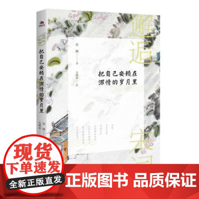 正版书籍 邂逅宋词:把自己安顿在深情的岁月里 书籍 北京联合出版有限公司
