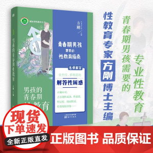 男孩的青春期性教育 男孩子性教育怎么做,这里有你想要的答案。正版书籍