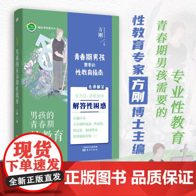 男孩的青春期性教育 男孩子性教育怎么做,这里有你想要的答案。正版书籍