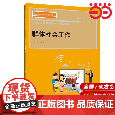 群体社会工作(21世纪高等开放教育系列教材).王小兰9787300285832中国人民大学出版社