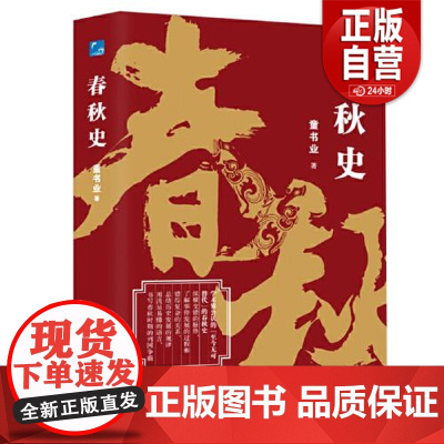 [正版]中国断代史系列-春秋史 童书业 总结历史发展的规律 用浅显易懂的语言书写春秋时期的列国争霸 齐恒公称霸秦晋的
