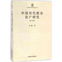 [M]中国历代粮食亩产研究:增订再版-9787109220898