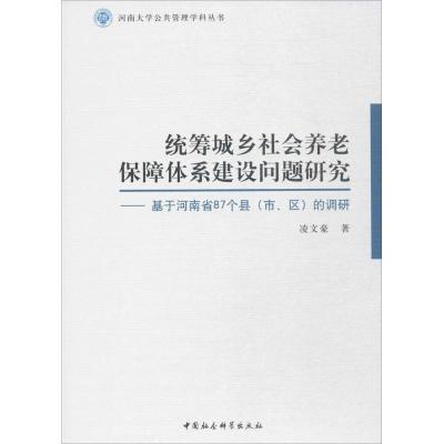 正版新书]统筹城乡社会养老保障体系建设问题研究:基于河南省87
