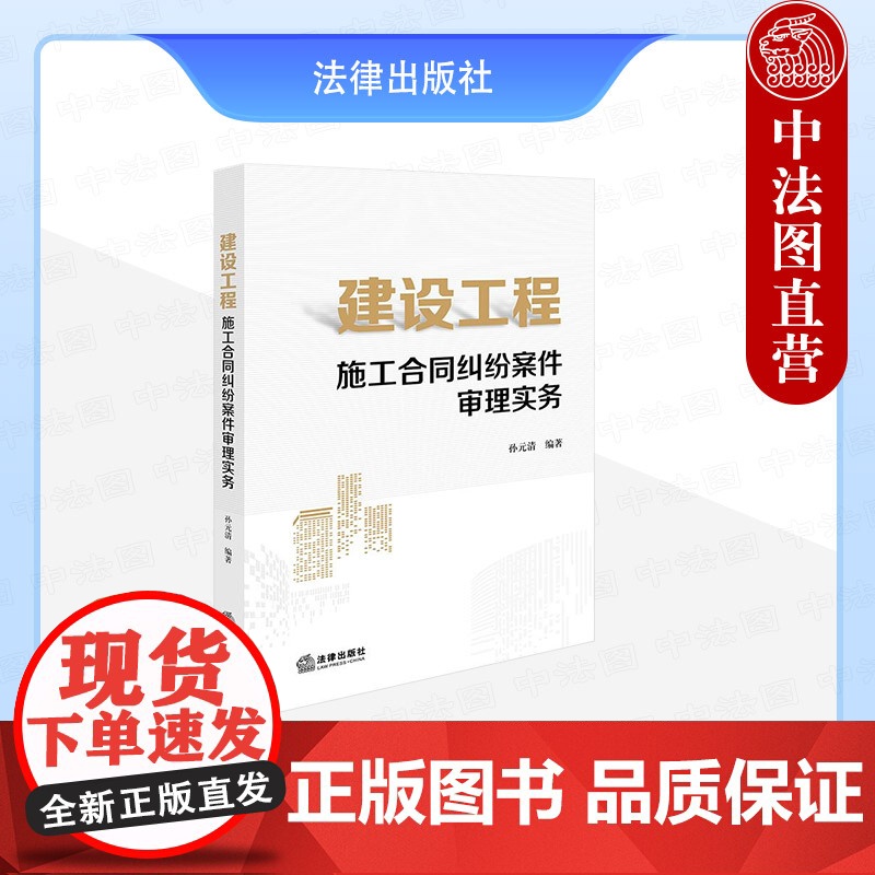 中法图正版 建设工程施工合同纠纷案件审理实务 孙元清 合同效力案件管辖价款结算建筑施工合同纠纷审判案例实务用书 法律出版