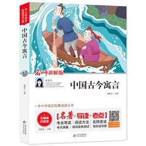 正版新书]中国古今寓言 无障碍阅读+导读+考点刘敬余/主编978757