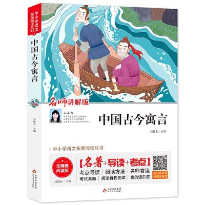 正版新书]中国古今寓言 无障碍阅读+导读+考点刘敬余/主编978757