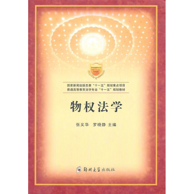 正版新书]物权法学张义华 罗晓静9787564501952