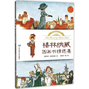 醉染图书格林纳威图画书精选集9787565218071