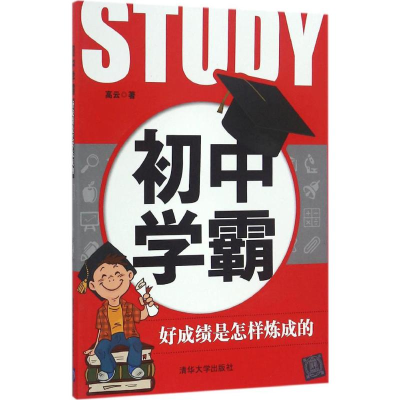 [M]初中学霸:好成绩是怎样炼成的-9787302448013