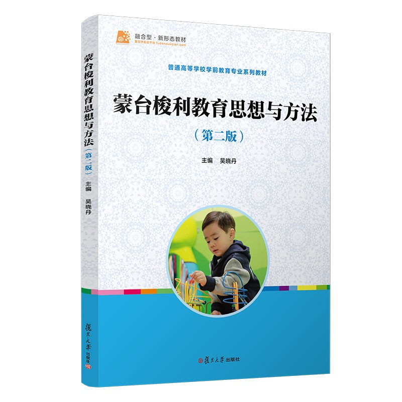 正版新书]蒙台梭利教育思想与方法(第二版)(全国学前教育专业
