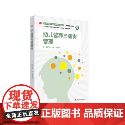 幼儿营养与膳食管理 婴幼儿照护 健康与营养系列教材 学前儿童营养教材 正版 华东师范大学出版社