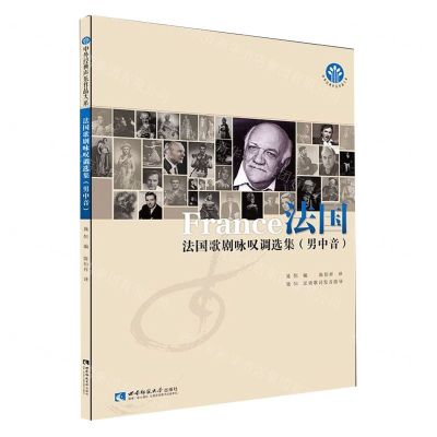 [N]法国歌剧咏叹调选集(男中音)/中外经典声乐作品大系-9787569701999
